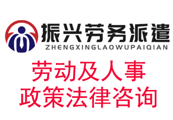 勞動(dòng)及人事政策法律咨詢